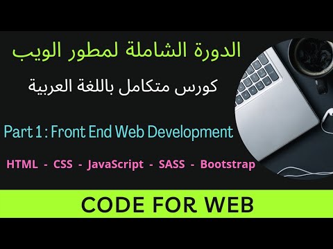 كورس تعلم تطوير الويب | ضبط إعدادات برنامج Visual Studio Code