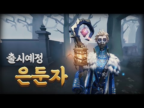 출시예정 감시자 '은둔자' 완벽정리! - 제5인격