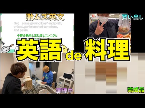 【天才】中卒メンバーの英語力で料理作ったら奇跡起きたったwwww