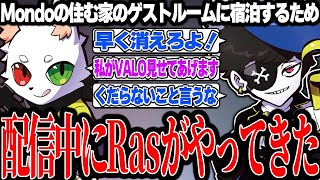 【Mondo切り抜き】配信中に家へやってきたRasに対して相変わらず辛辣すぎるMondo【雑談】