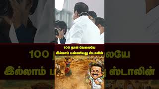 100-Day Work Program Under Stalin Govt: Promises vs Reality....