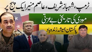 Trump & Asim Munir on One Page | Modi Humiliated on Global Stage | Pakistan Stands Tall | Dr Qadir