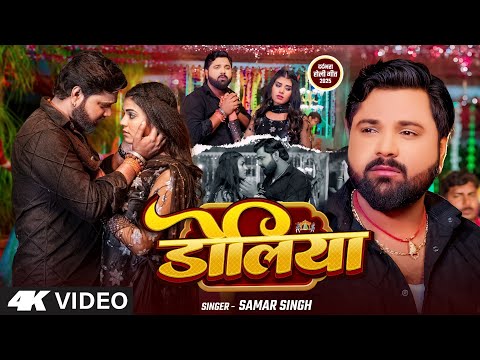 #video - डोलिया - #SamarSingh - #Doliya - New Bhojpuri Holi Sad Song 2025