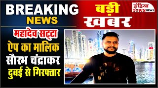 Mahadev Satta | महादेव सट्टा ऐप का मालिक सौरभ चंद्राकर दुबई से गिरफ्तार
