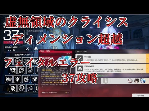 【鳴潮】虚無領域のクライシス 37攻略 フェイタルエラー