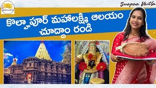 Kolhapur Mahalaxmi Temple visit | Goa Trip with Family | Swapna Vaitla