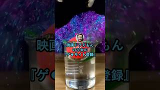 ゲス過ぎるドラえもん映画爆誕www 【2ch面白いスレ】