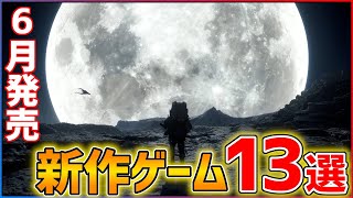 【新作まとめ】6月発売の大注目ゲーム13選！！【おすすめゲーム紹介】
