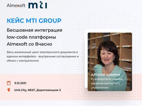 Кейс MTI Group. Наталья Шамина, Руководитель службы административного управления