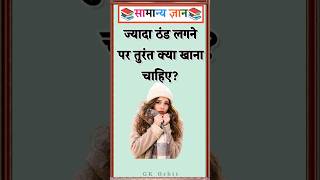 What should you eat immediately if you feel very cold? #gkinhindi #gkquiz