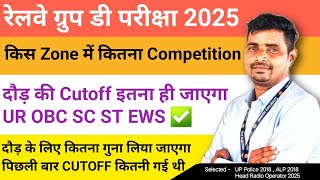 Railway Group D PET CUTOFF 100% इतना जाएगा Zone ✅ 2019 में कितनी गई गई थी ❓ दौड़ के लिए कितना गुना 