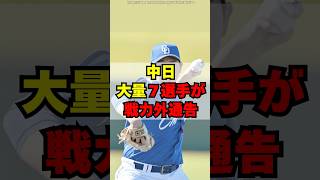 [Chunichi] Seven players are notified that they will be released from the roster...