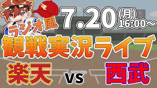 楽天イーグルス VS 埼玉西武ライオンズ 7/20【ラジオ実況風同時観戦視聴配信ライブ】