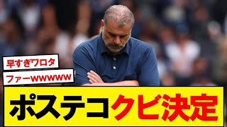 【公式】 ノッティンガムフォレスト、ポステコグルーの解任発表