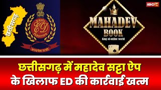 Mahadev Satta App Case: महादेव ऐप के ठिकानों पर ED की कार्रवाई। कल CG के 3 जिलों में दी थी दस्तक
