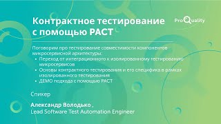 ProQuality Conference 2021: Контрактное тестирование с помощью PACT