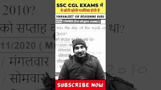 SSC EXAMS की SILLY MISTAKES से कैसे बचें? | GUIDANCE | VIKRAMJEET SIR | #shorts #ytshorts