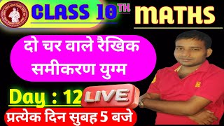 अध्याय 3  कक्षा 10 |  दो चर वालें रैखिक समीकरण  |  Day 12 , Bihar board #Live #mathematics #chapter3