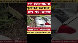 🔥#secondhandcar #secondhandcars #secondhandcarPune secondhandcar#shorts #youtubeshorts #ytshorts