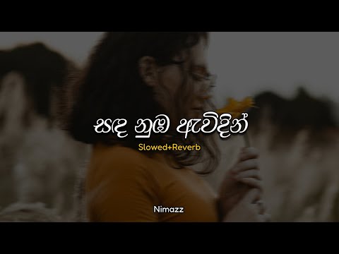 ස‍ද නුඹ ඇවිදින් | Sanda Numba Awidin (Slowed + Reverb)