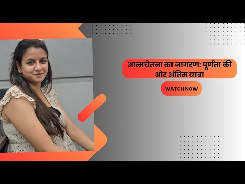 आत्मचेतना का जागरण: पूर्णता की ओर अंतिम यात्रा | @ibaivyrl