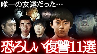 憎み..憎まれ..11人の復讐の物語「ここで終わらせるしかない」（怖い事件・総集編）
