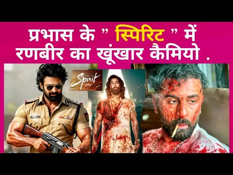 Prabhas के Spirit में Ranveer का खूंखार कैमियो  | Spirit Trailer | Bollywood Movie 2025