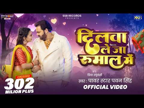 #Video - दिलवा ले जा रुमाल मे | #Pawan Singh | Dilwa Le Ja Rumaal Me | New Bhojpuri Song 2025