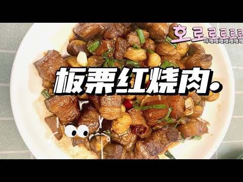 晚餐分享｜香而不腻，入口即化全家人都喜欢吃的板栗红烧肉！