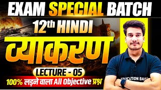 𝐇𝐢𝐧𝐝𝐢 𝐕𝐲𝐚𝐤𝐚𝐫𝐚𝐧 𝐂𝐥𝐚𝐬𝐬 𝟏𝟐 𝐁𝐢𝐡𝐚𝐫 𝐁𝐨𝐚𝐫𝐝 | 𝐄𝐱𝐚𝐦 𝐒𝐩𝐞𝐜𝐢𝐚𝐥 𝐁𝐚𝐭𝐜𝐡 | 𝟏𝟐𝐭𝐡 𝐇𝐢𝐧𝐝𝐢 𝐆𝐫𝐚𝐦𝐦𝐚𝐫 𝐎𝐛𝐣𝐞𝐜𝐭𝐢𝐯𝐞 𝟐𝟎𝟐𝟔| 𝐋-5