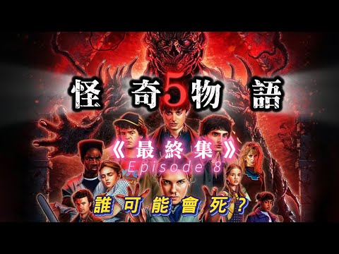 【怪奇物語 5】最終集 誰可能會死亡? ｜喬納森與南西真的分手了?｜顛倒世界謎團解開?｜Lane哥｜Stanger Things