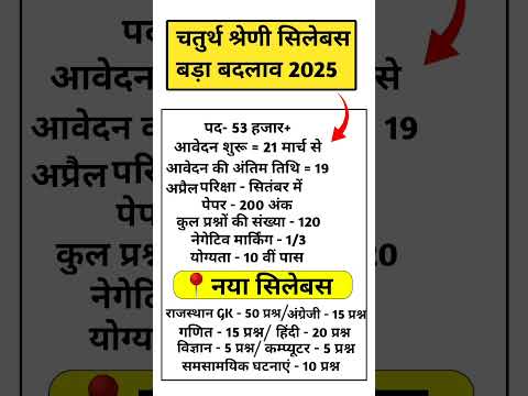 Rajasthan 4th grade new syllabus 2025 || Rajasthan 4th grade exam pattern 2025 || 4th grade vacancy