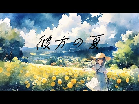【フリーBGM】『彼方の夏』ひぐらしと風鈴の音で癒されながらあの夏を思い出すノスタルジーな音楽【作業用BGM・勉強・リラックス・著作権フリー】