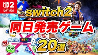 【必見】switch2同日発売の新作ゲーム20選を紹介！【switch2】【ゲーム紹介】