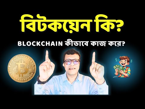 বিটকয়েন - Bitcoin বিষয় টা কি? Should I invest In Bitcoin, Bangladesh.  সহজ ভাষায় Blockchain গাইড! 🔥