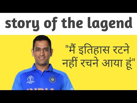 Ms dhoni biography in Hindi | महेंद्र सिंह धोनी की संपूर्ण कहानी |#msdhoni#mahi#amanbiographer