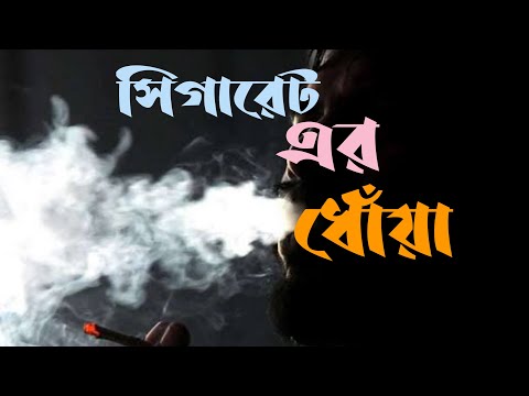সিগারেট এর ধোঁয়া | Sad Videos | Emotional Shayari.