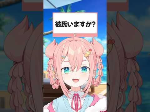 彼氏いますか？【初凪なの】 #新人vtuber　#shorts　 #vtuber