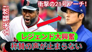 【海外の反応】大谷翔平21号にデビッド・オルティス大興奮！「あれは人間技じゃない」全米騒然！