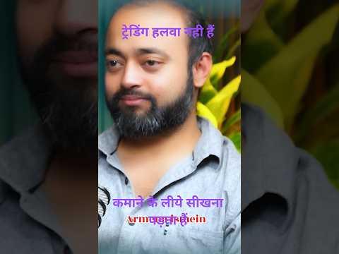 ट्रेडिंग सीखना जरूरी हैं। #viral  #stockmarket