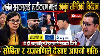 🔴LIVE:बालेन सरकारलाई स्पष्टीकरण माग्न कानुन समितिको निर्देशनBalen Shah Rabi Lamichhane Sobita gautam