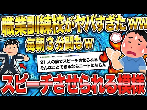 【2ch面白いスレ】職業訓練校がやばすぎるw毎朝３分スピーチさせられる模様ww【ゆっくり解説】