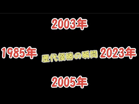 阪神歴代優勝の瞬間+α　#阪神#優勝#日本一#1985#2003#2005#2023#優勝の瞬間#タイガース#岡田