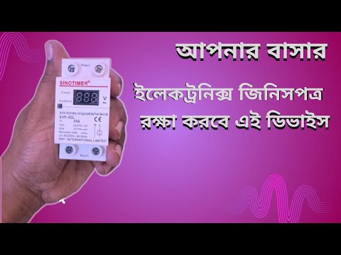 আপনার  বাড়ির ইলেকট্রনিক্স জিনিসপত্র রক্ষা করবে ডিভাইস#power #voltage #electrical