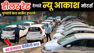 🔴40 हजारात कार : डीलर रेट @ न्यू आकाश मोटर्स पिंपरी चिंचवड New Akash Motors Pimpri Chinchwad Pune