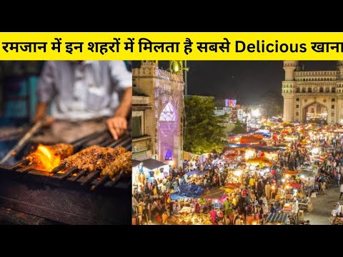किन Cities में रमजान में सबसे ज्यादा स्वादिष्ट food मिलता है #streetfood etfood #ramadan2023 #ramzan