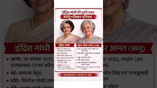 इंदिरा गांधी और अमृत जोहर आमत का जीवन परिचय ❗ biography #ytshorts #biography  #upsc #shorts