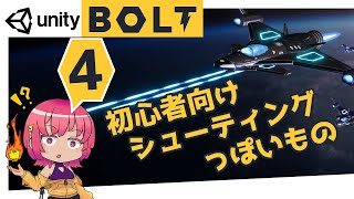 【Unity チュートリアル】Part４-背景のスクロール:シューティングゲーム！ゲームの作り方【初心者】BOLT