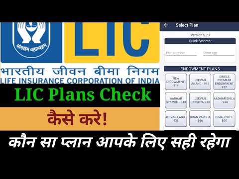 How to check lic plans | Lic plans check kaise kare