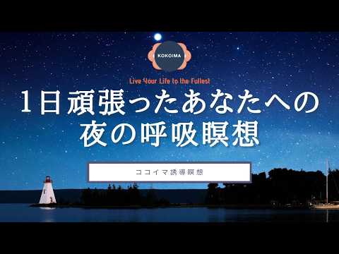 【瞑想 10分 + 睡眠導入】1日頑張ったあなたへ贈る夜の呼吸瞑想 | ココイマ | 誘導瞑想 | 睡眠誘導